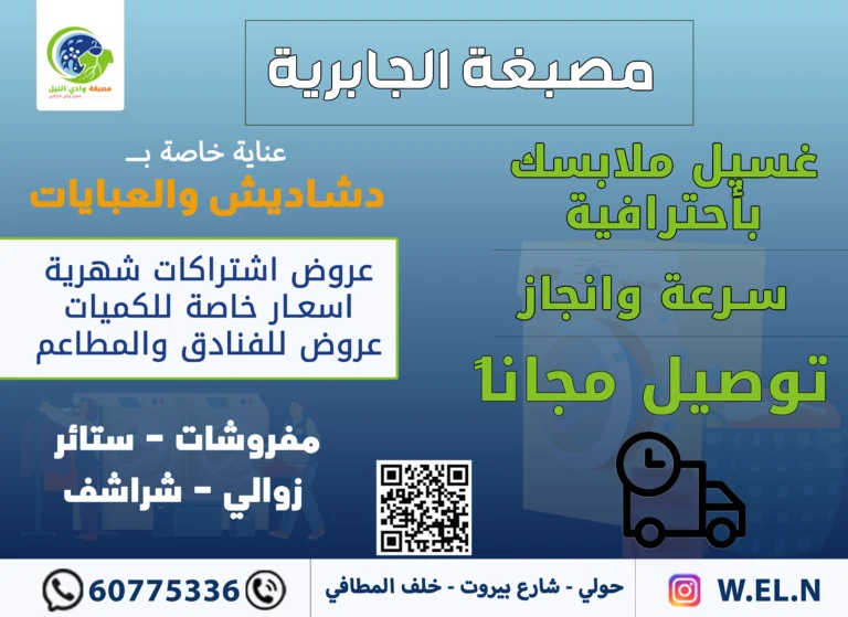 مصبغة الجابرية